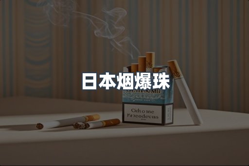 日本烟爆珠